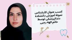 الهه رجبی کارشناس برتر آموزش دانشکده دندانپزشکی